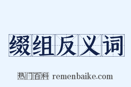 缀组反义词是什么意思的图片